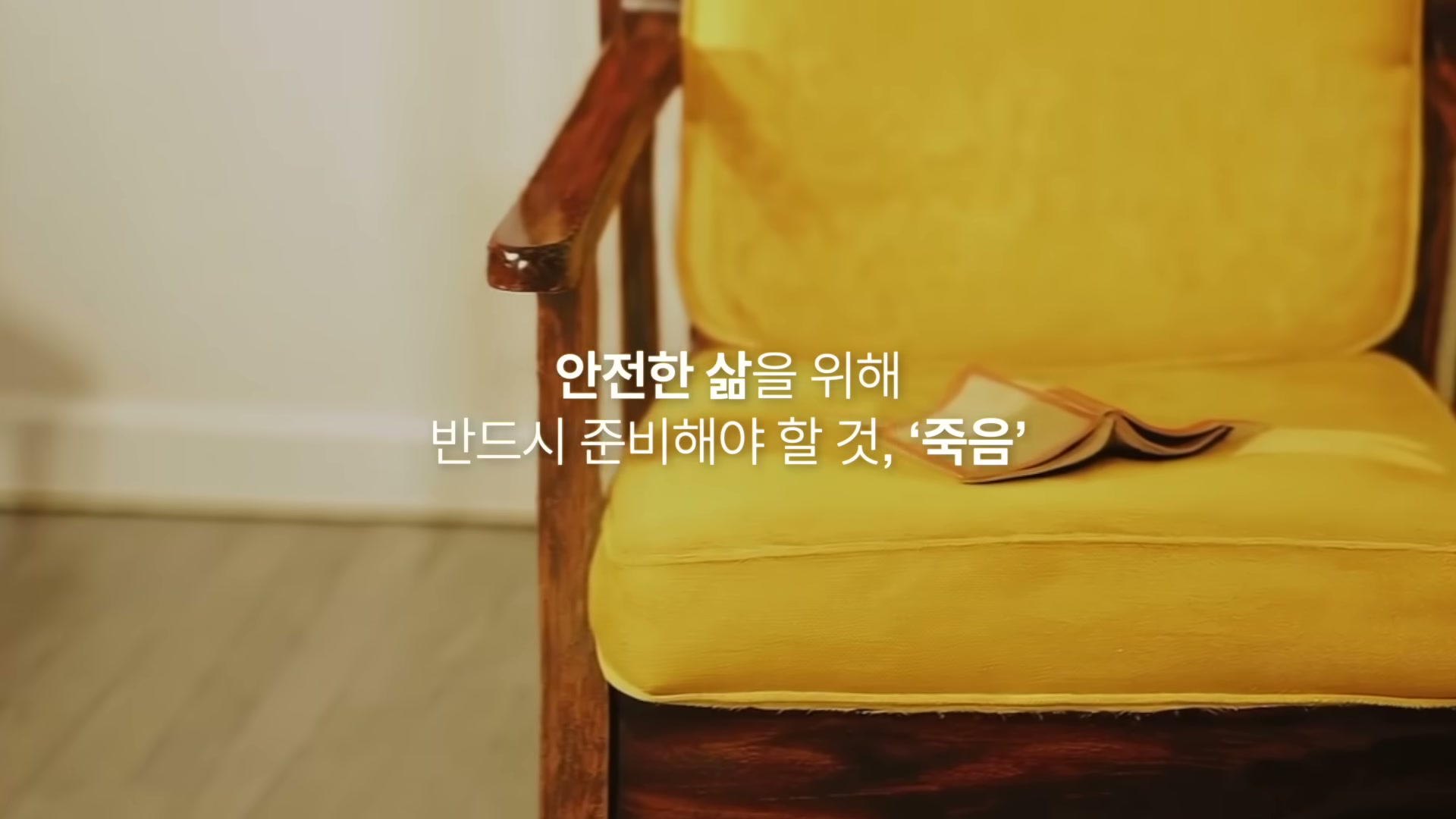노란 의자 위에 펼쳐진 책 그림과 함께 안전한 삶을 위해 반드시 준비해야 할 것 죽음이라는 자막이 보인다.