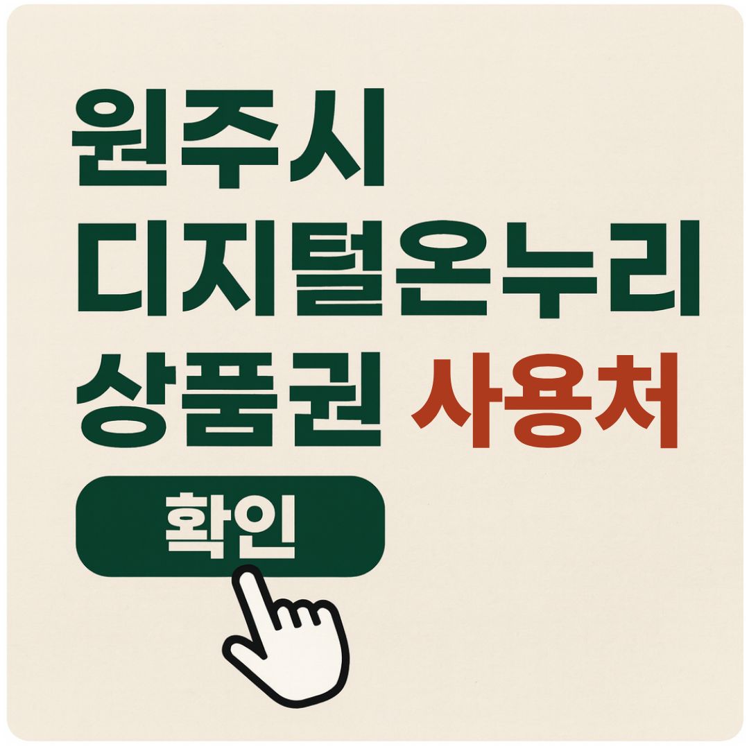 원주시 디지털온누리상품권 사용방법, 사용처