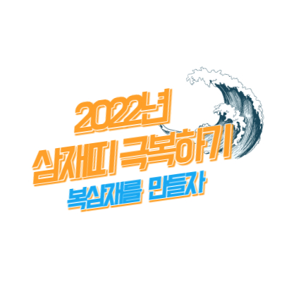 2022년 삼재띠