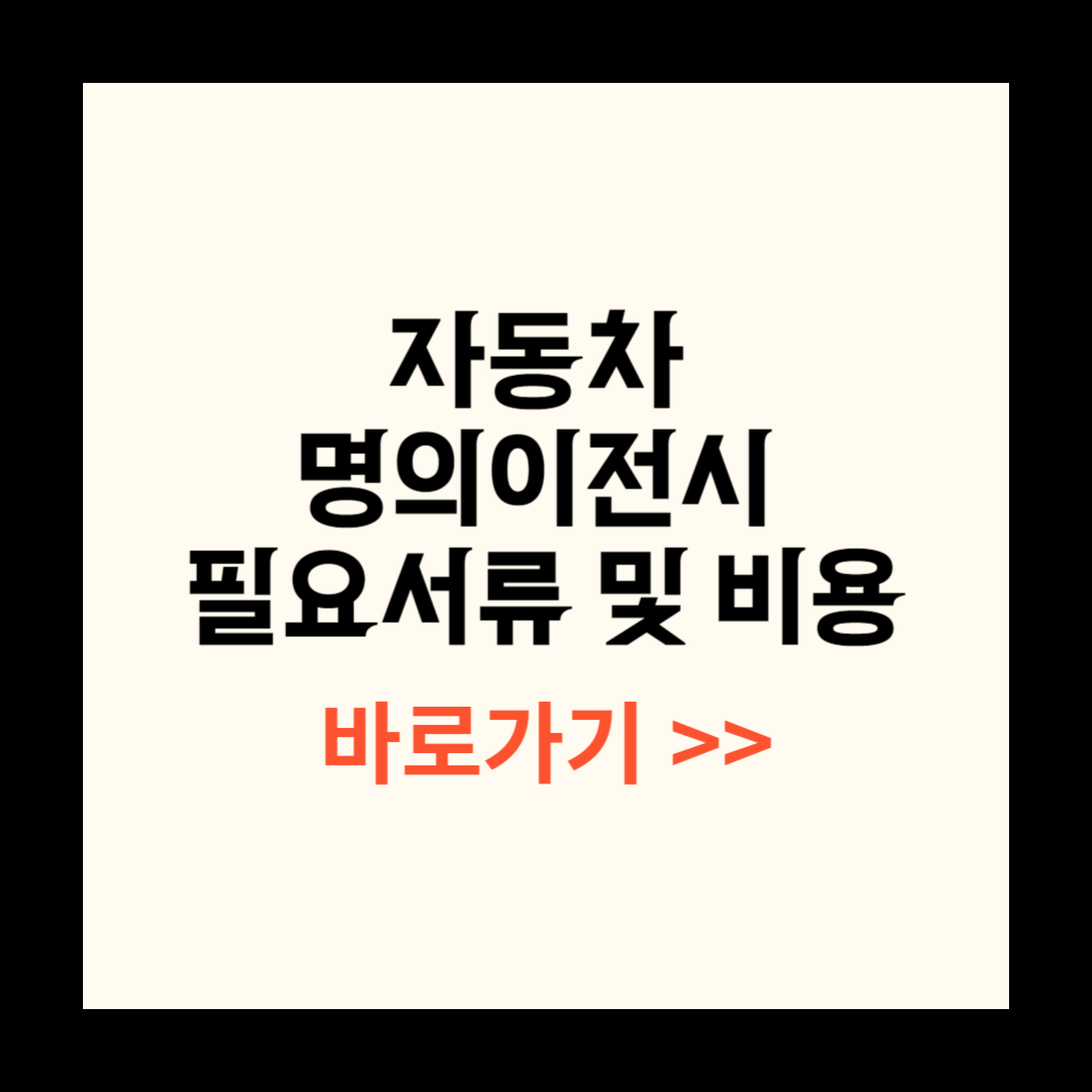 자동차 명의이전 필요서류 비용