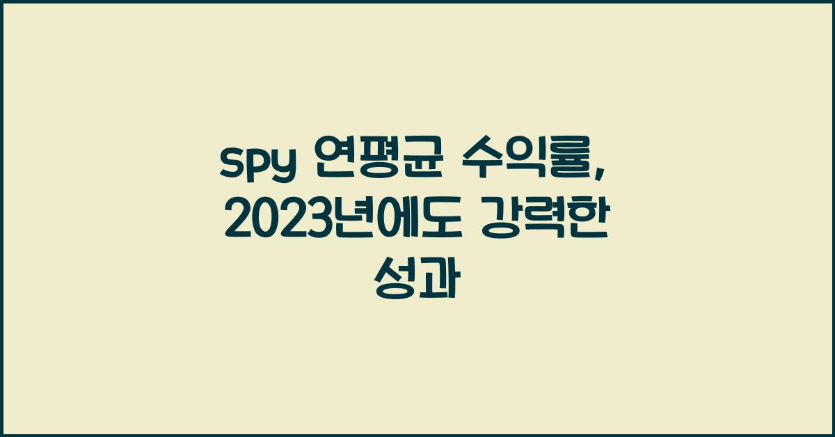 spy 연평균 수익률