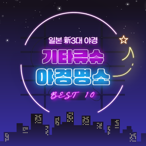 기타큐슈 야경명소