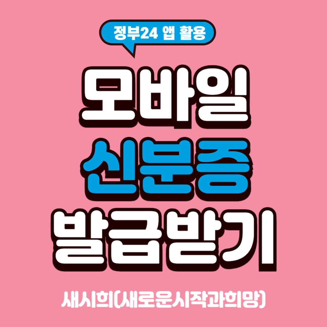 모바일 신분증 발급