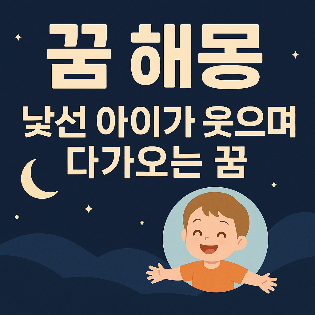 낯선 아이가 웃으며 다가오는 꿈