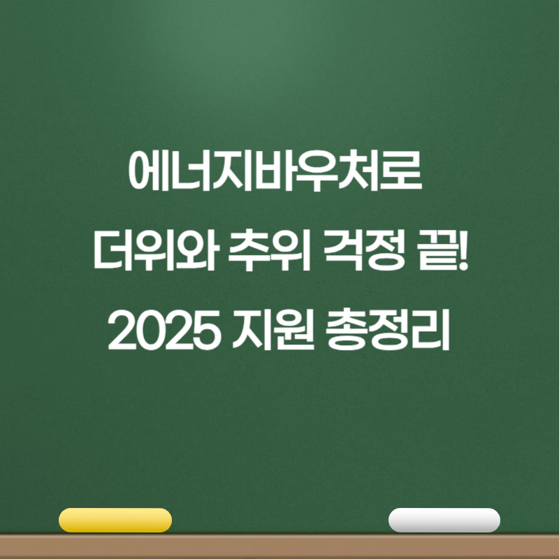 에너지바우처로 더위와 추위 걱정 끝! 2025 지원 총정리