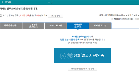 국세청-홈택스-로그인-생체인증