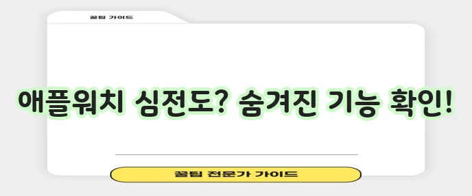 애플워치 심전도 측정 방법과 주의사항 꼭 확인하세요