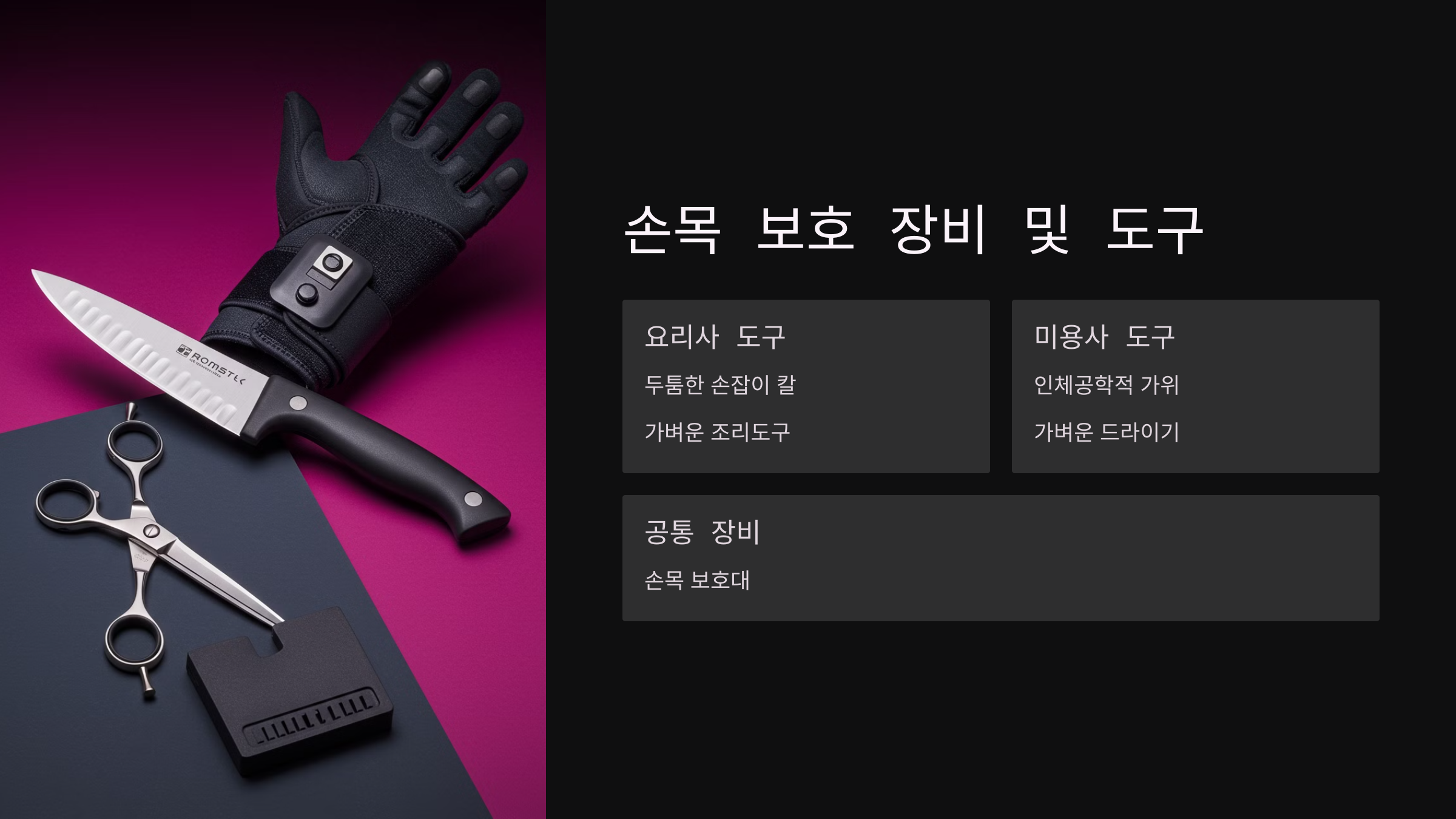 손목 보호를 위한 장비 및 도구 추천