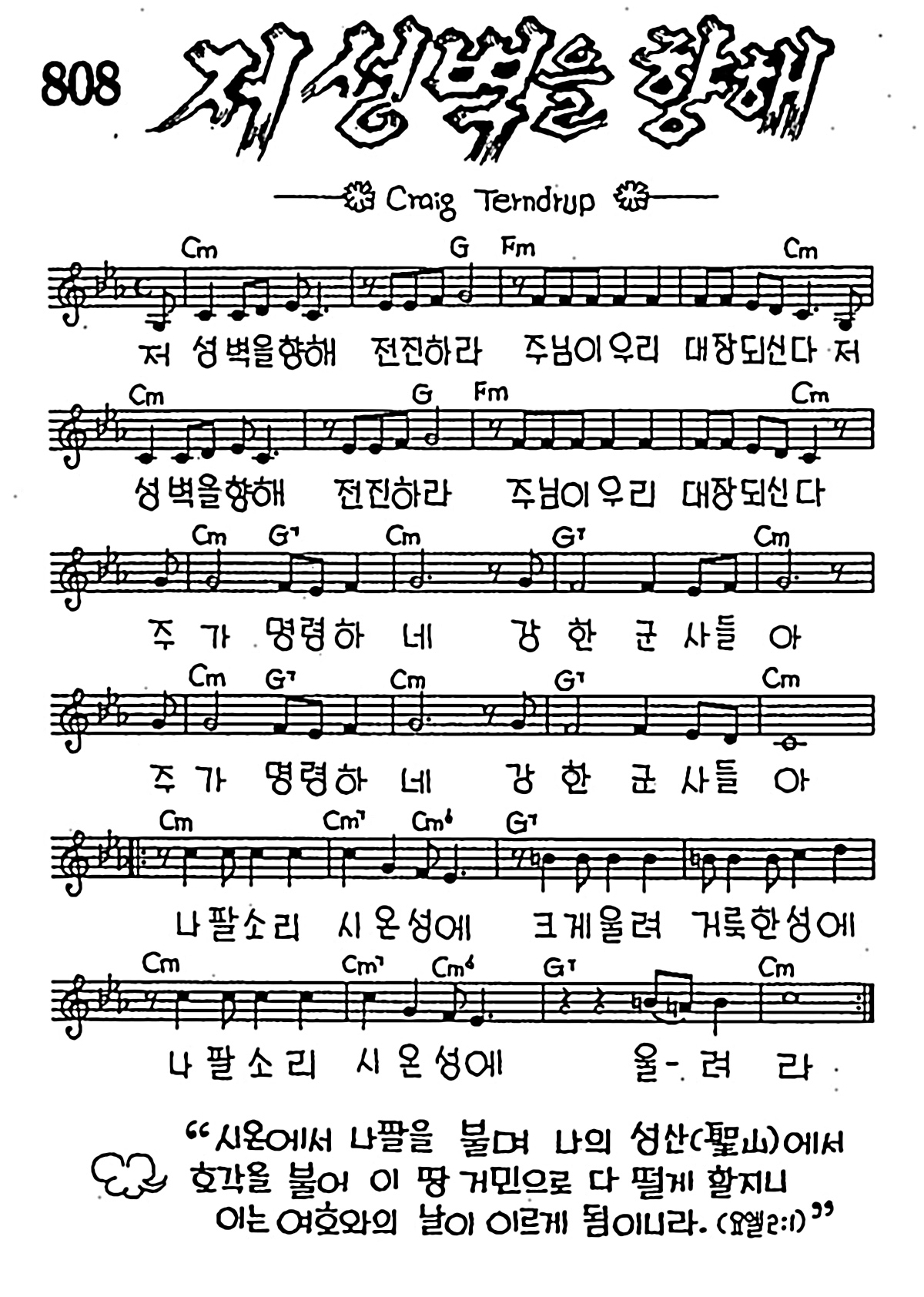 [CCM] 저 성벽을 향해 전진하라 #악보,가사,MP3 다운로드