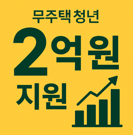 2억원 무주택자 지원 포스터