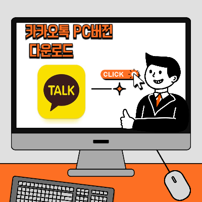 카카오톡 PC버전 다운로드