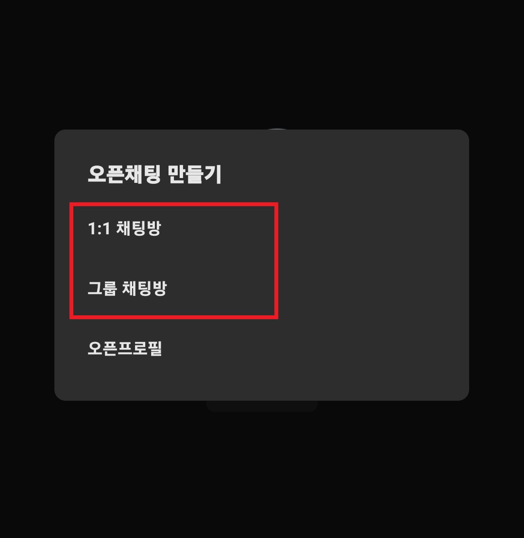 카카오톡 오픈채팅 서비스에서 오픈채팅방 개설하는 방법 7