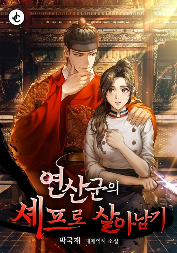 원작 웹소설 연산군의 셰프로 살아남기