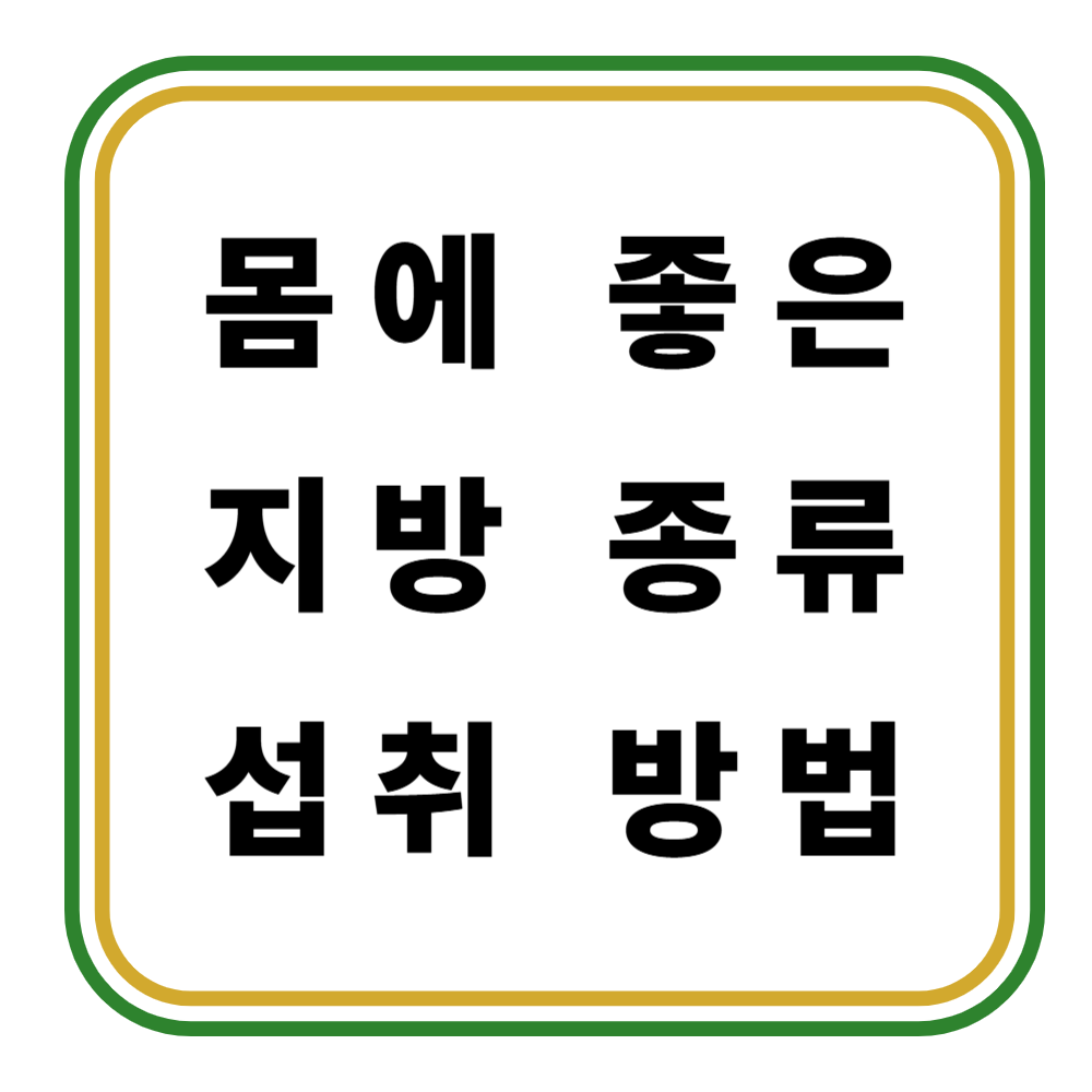 몸에 좋은 지방