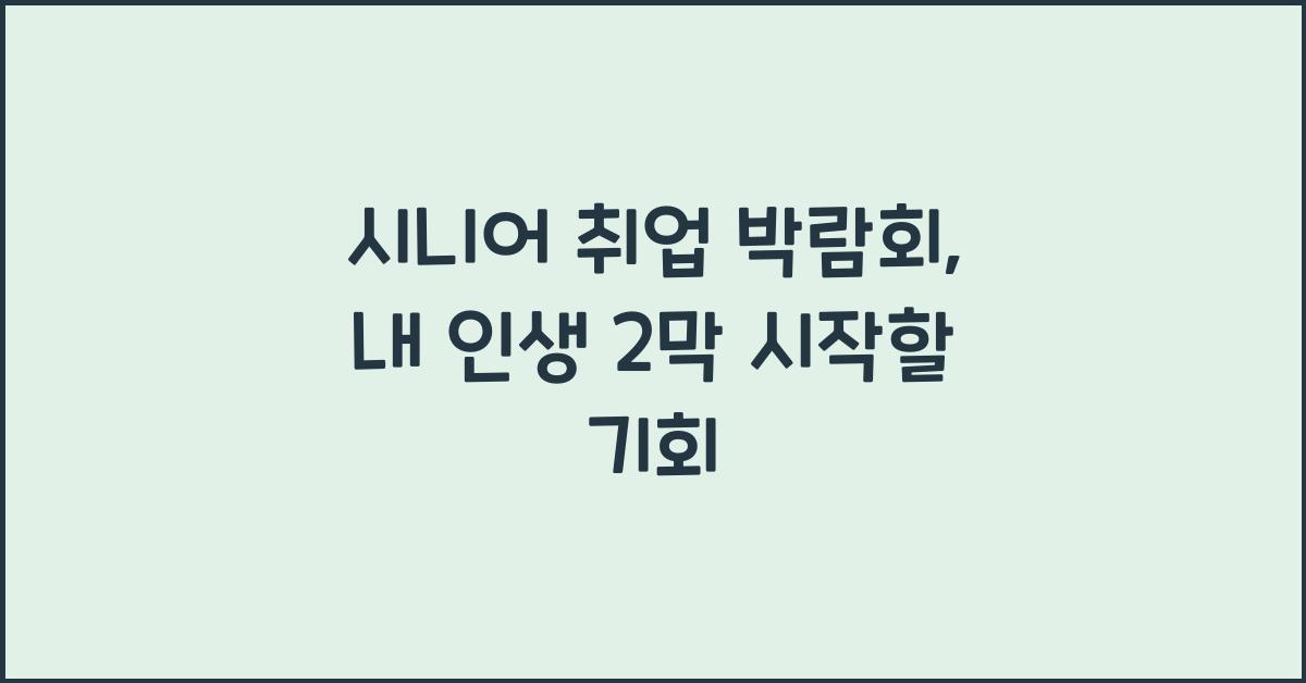 시니어 취업 박람회