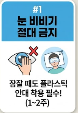 백내장 수술후 주의사항
