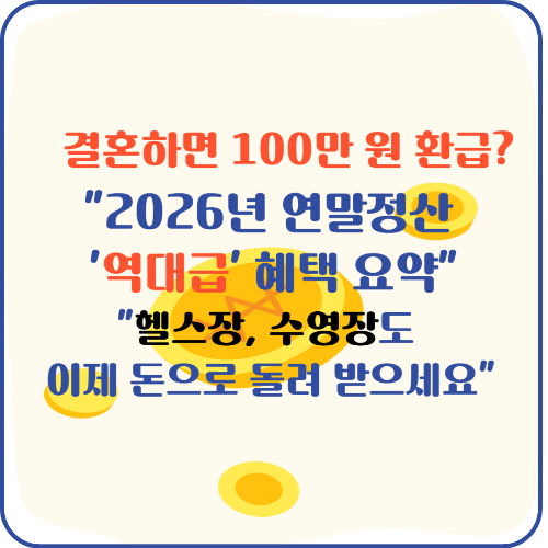 2026 연말정산, 연말정산 변경사항, 헬스장·수영장 공제부터 '13월의 월급' 환급액 2배 만드는 꿀팁!