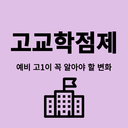 고교학점제란? 예비 고1이 꼭 알아야 할 변화
