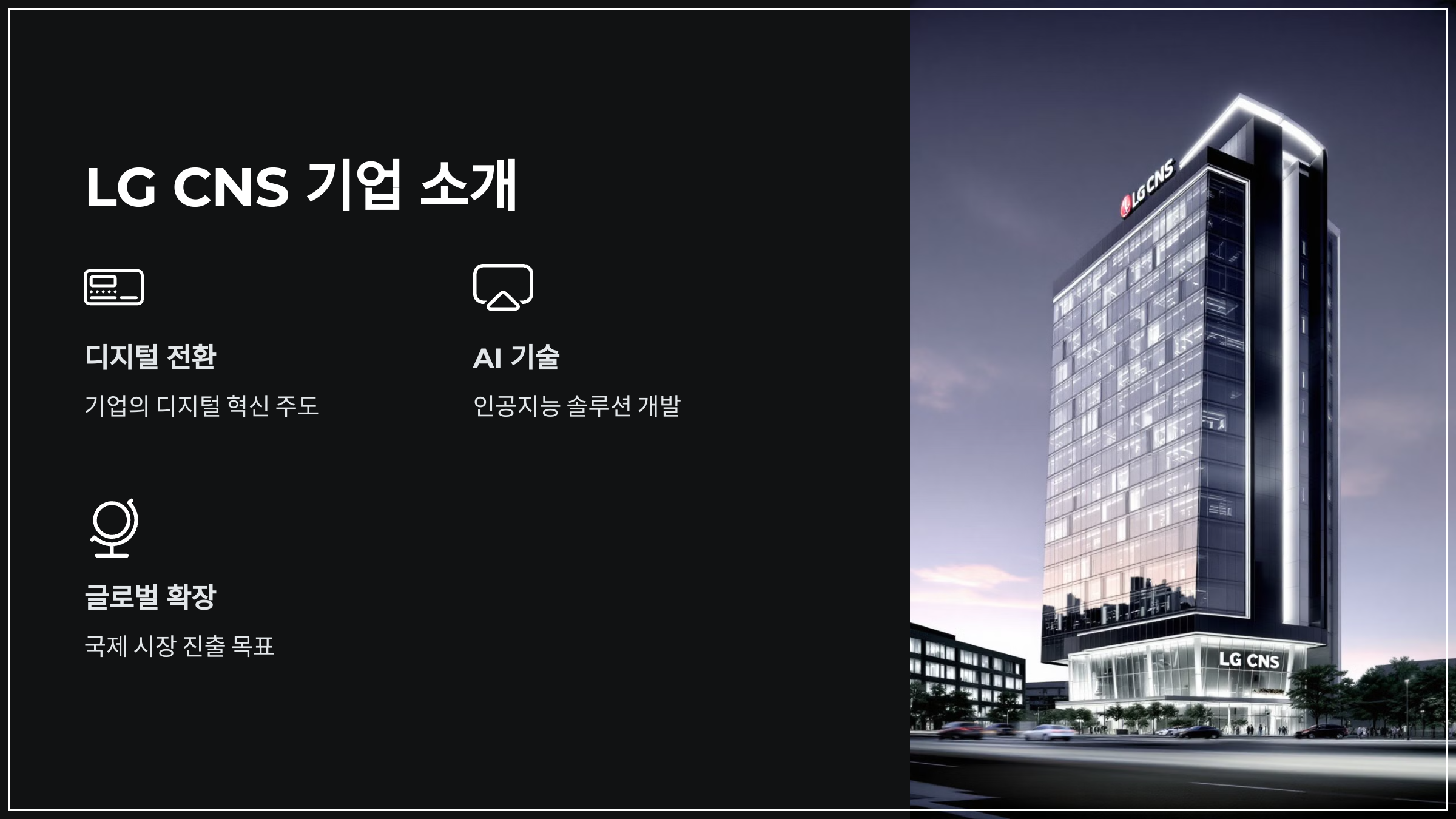 LG CNS 기업 소개