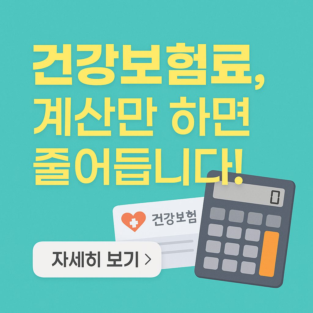 건강보험료 왜 이렇게 높지? 보험료 제대로 줄이는 건강보험료 계산기 활용 꿀팁 대방출