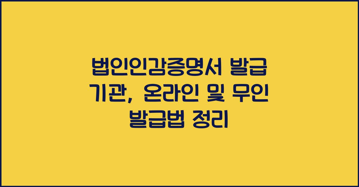 법인인감증명서 발급 기관