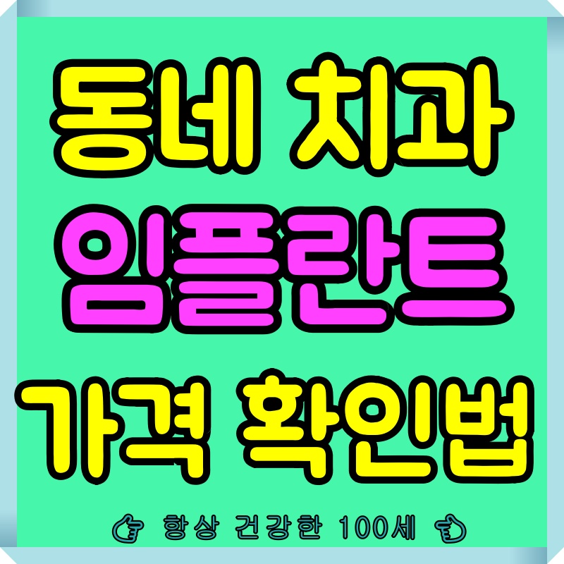 임플란트가격확인