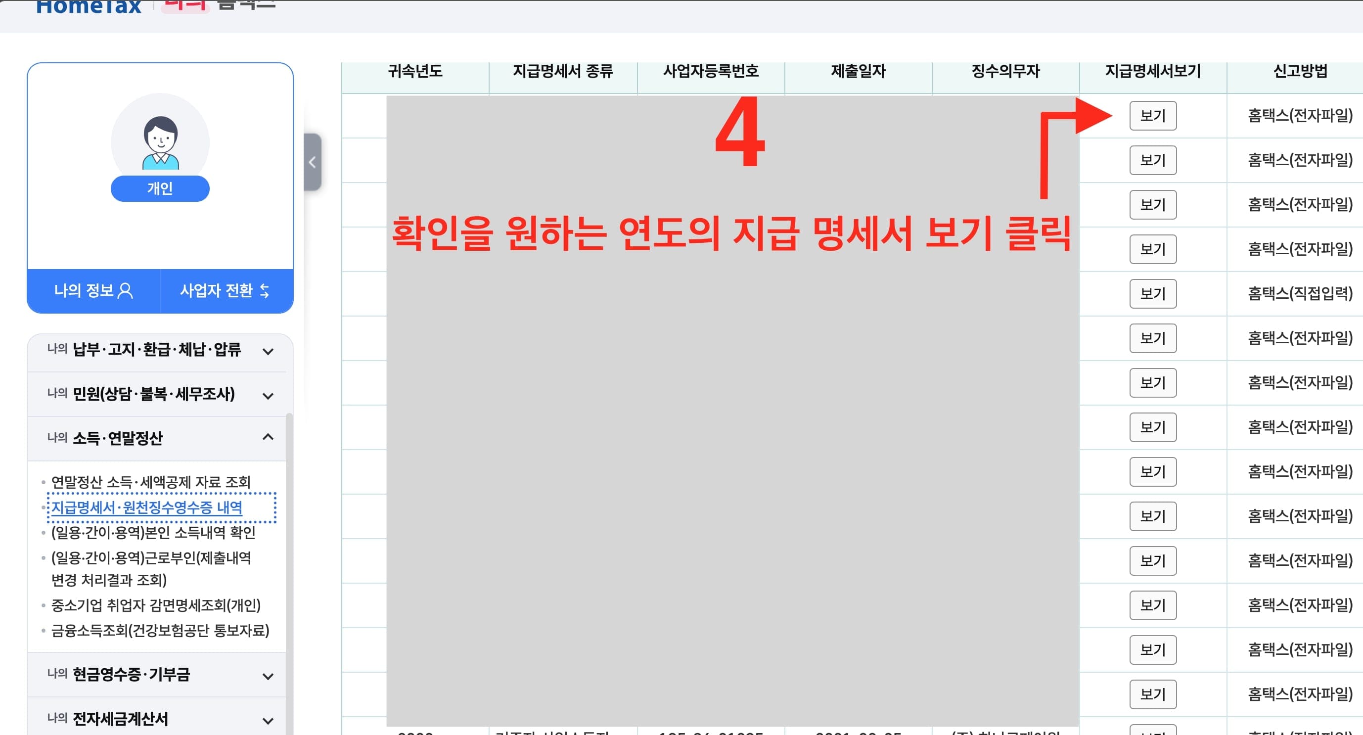 PC 홈택스내 소득 확인 가이드4