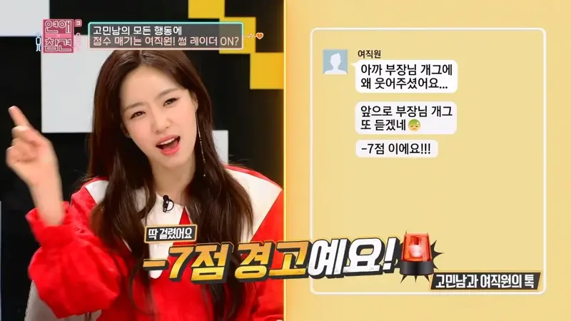고민남의 모든 행동에 점수 매기는 여직원! 썸 레이더 ON? 
♡ 
딱 걸렸어요 
여직원 
아까 부장님 개그에 왜 웃어주셨어요... 
앞으로 부장님 개그 또 듣겠네 
-7점 이에요!!! 
7점 경고예요! 
고민남과 여직원의 톡