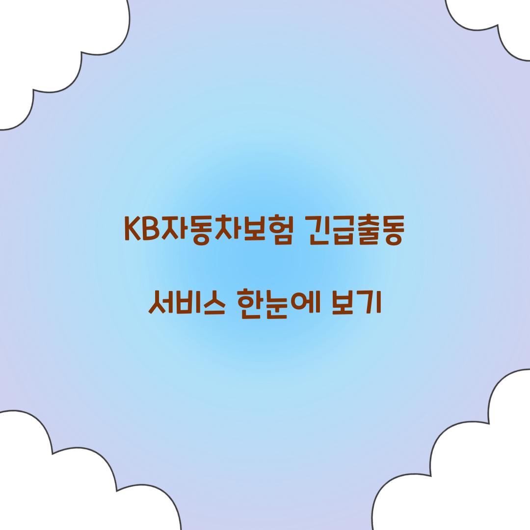 KB자동차보험 긴급출동