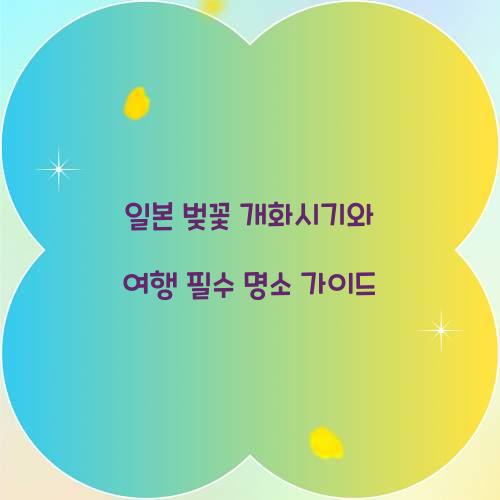 일본 벚꽃 개화시기