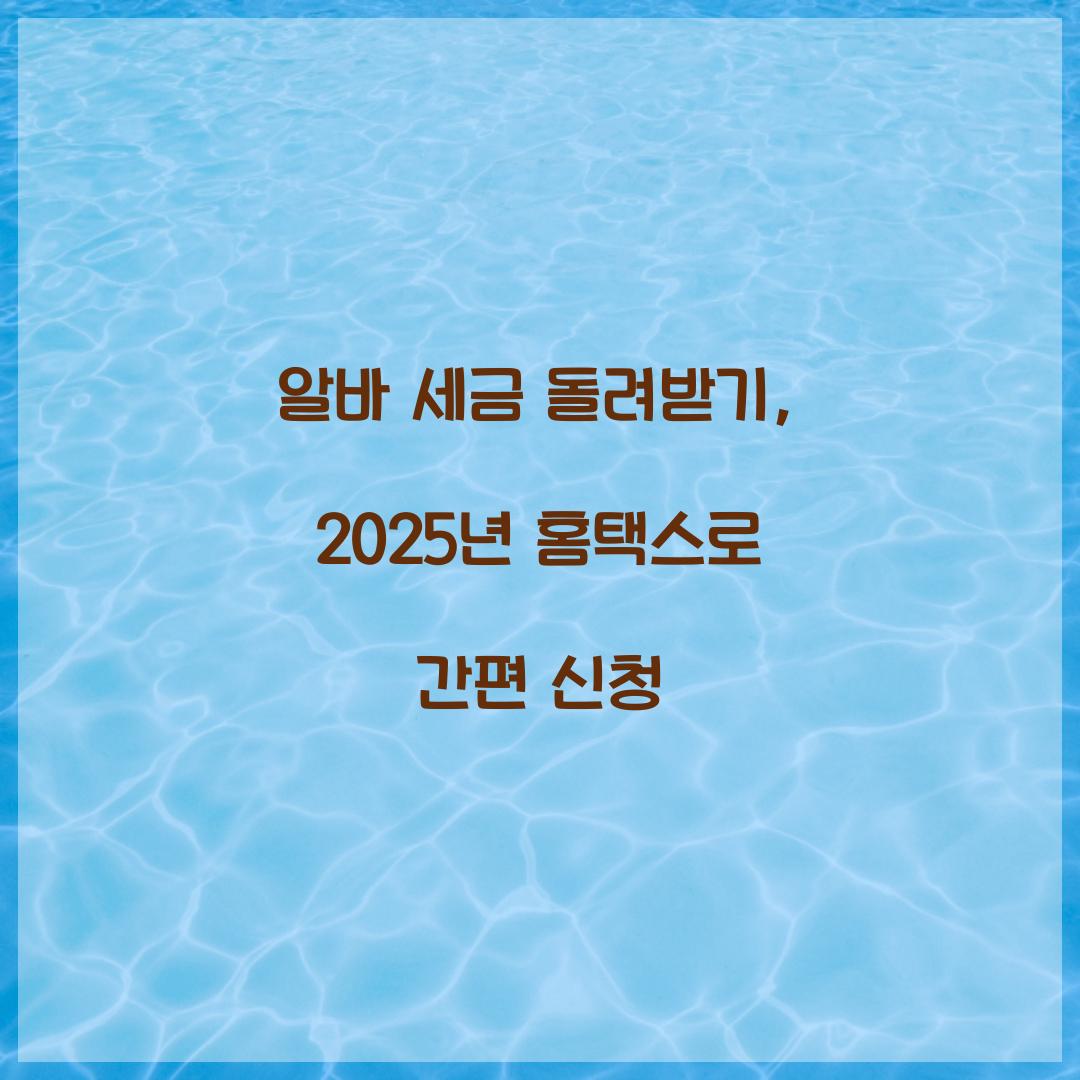 알바 세금 돌려받기