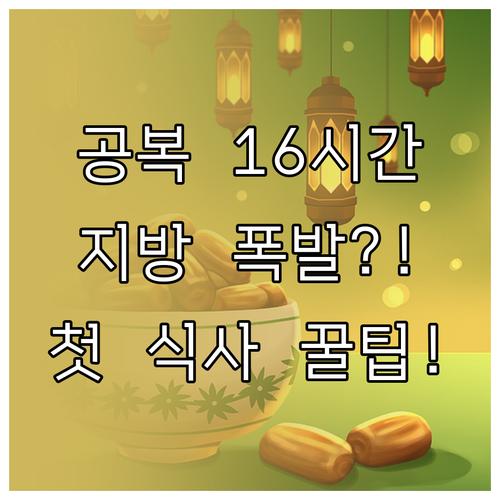 간헐적 단식 16시간 공복 후 첫 식..