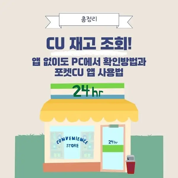 CU 편의점 재고 조회