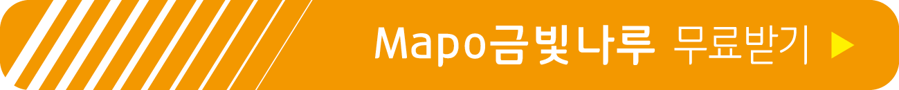 마포 금빛나루 서체 무료 받기