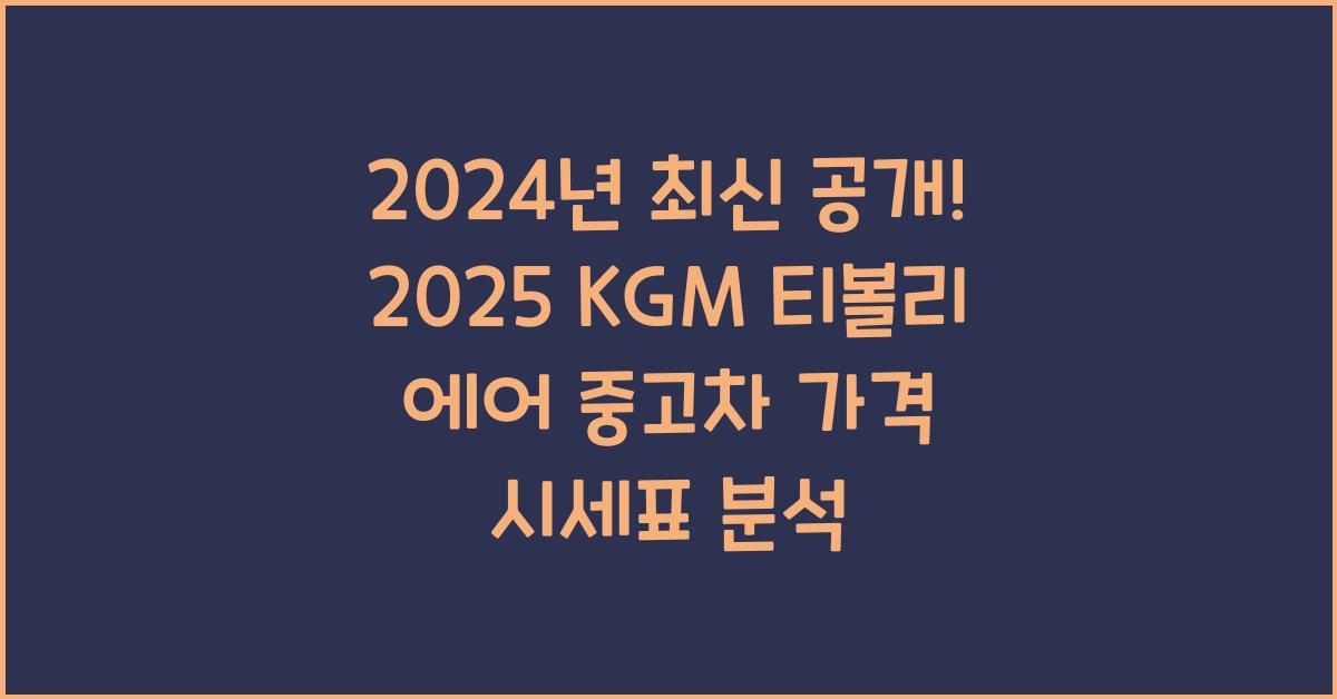 2025 KGM 티볼리 에어 중고차 가격 시세표
