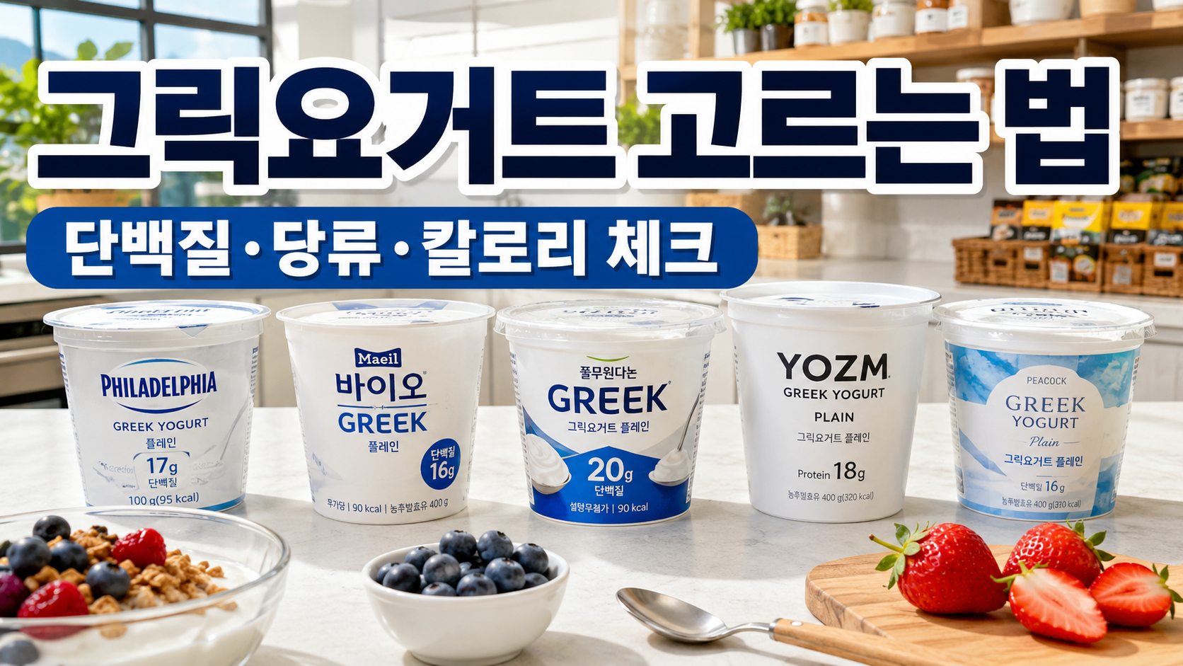 그릭요거트 다이어트 고르는 법｜단백질&middot;당류&middot;칼로리 영양성분표 보는 순서
