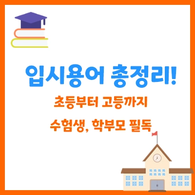 입시용어 총정리