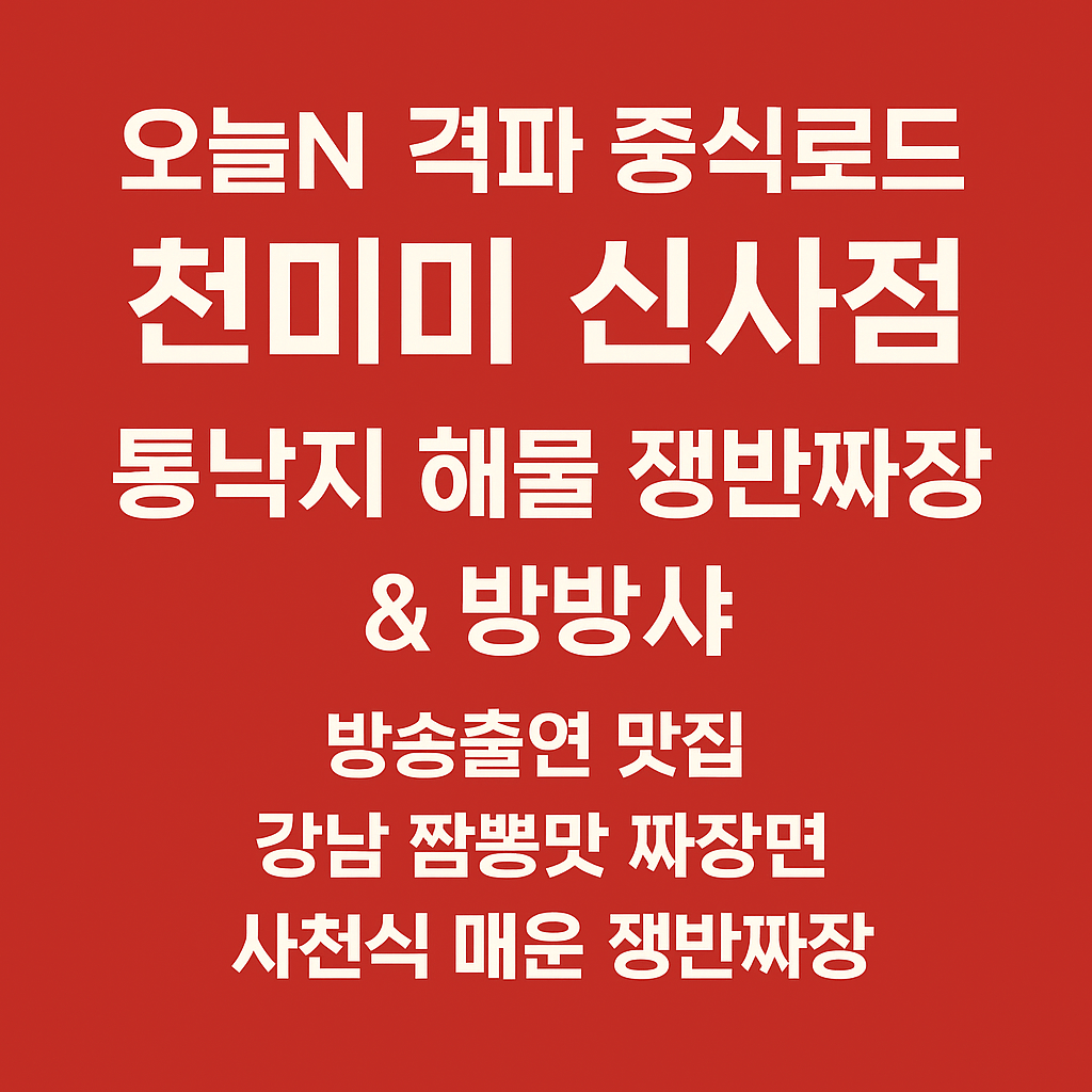오늘N 격파 중식로드 강남 신사동 통낙지 해물 쟁반짜장 & 방방샤 맛집 천미미 신사점