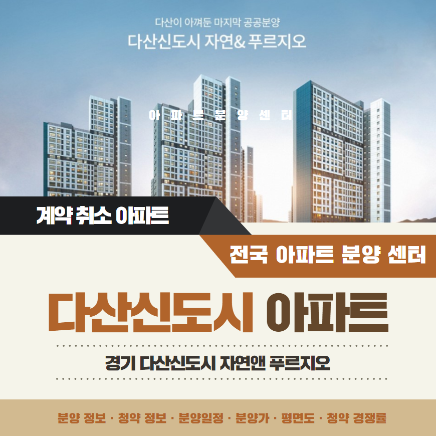 다산신도시 자연앤 푸르지오 아파트 줍줍 안내(계약 취소 세대)