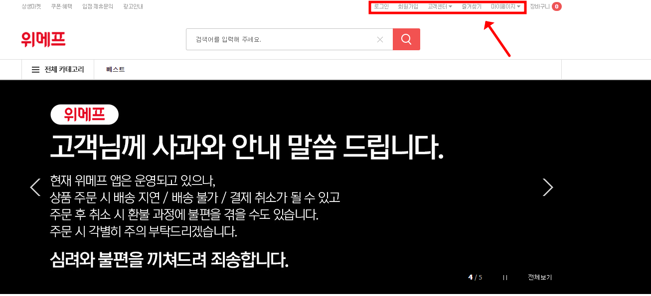 위메프 회원탈퇴