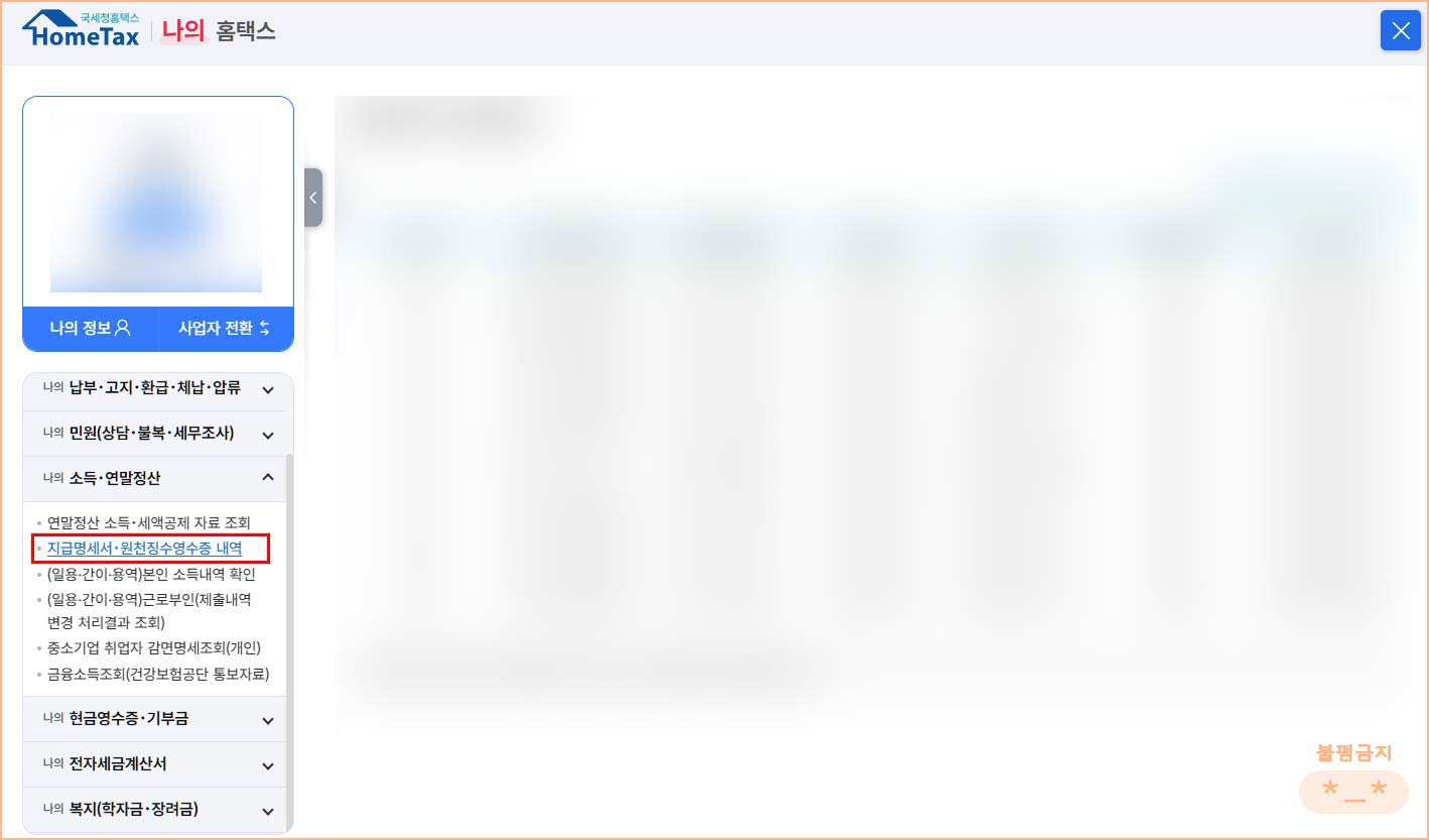 나의 홈택스 화면