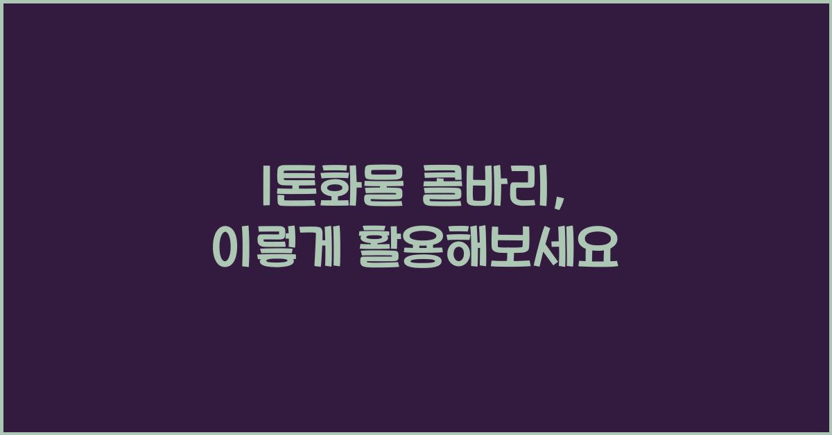 1톤화물 콜바리