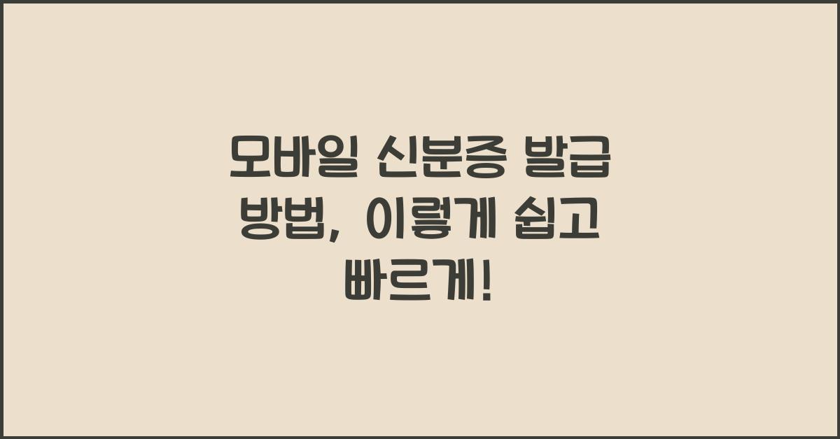 모바일 신분증 발급 방법