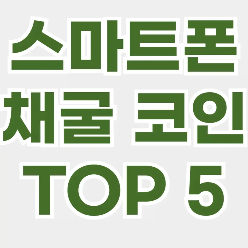 스마트폰 채굴 코인 특징, 주의사항