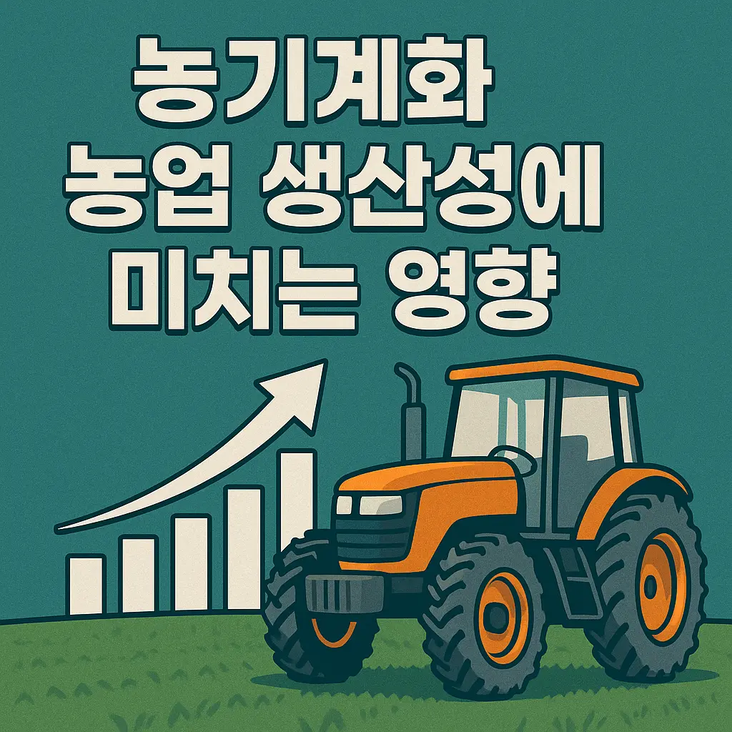 농업경제학 : 농기계화, 농업 생산성에 어떤 영향을 줄까?