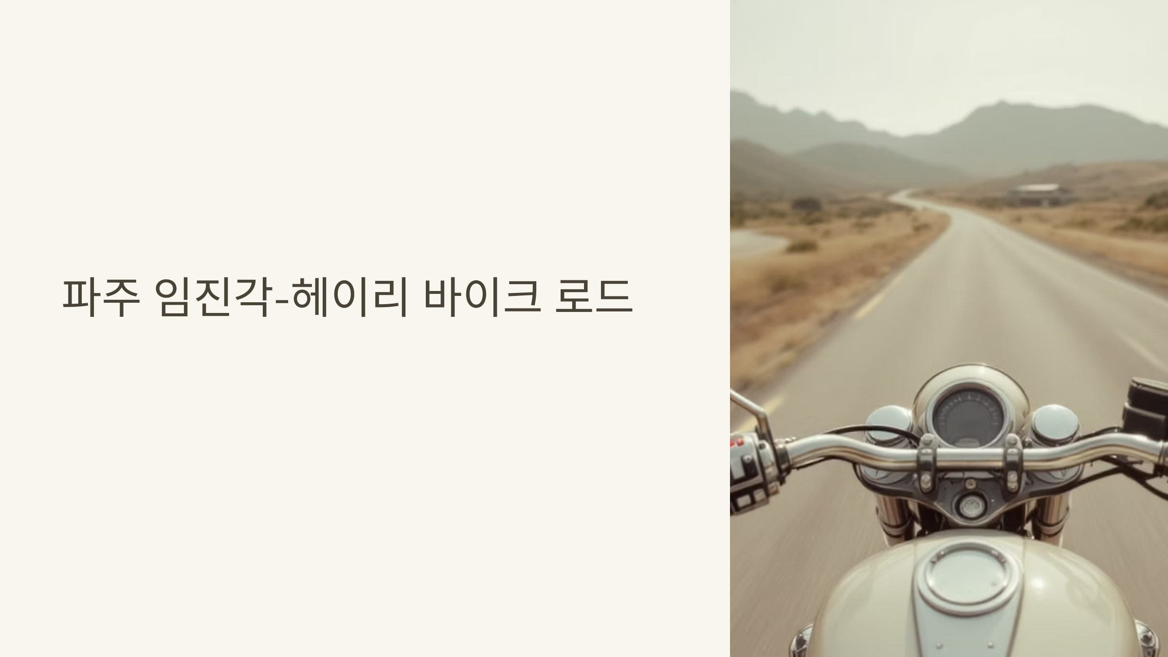 헤이리 바이크 로드