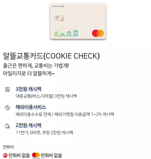 우리카드+알뜰교통+쿠키체크+COOKIE+CHECK