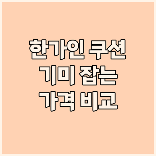 기미 잡는 한가인 쿠션, 이지듀 멜라