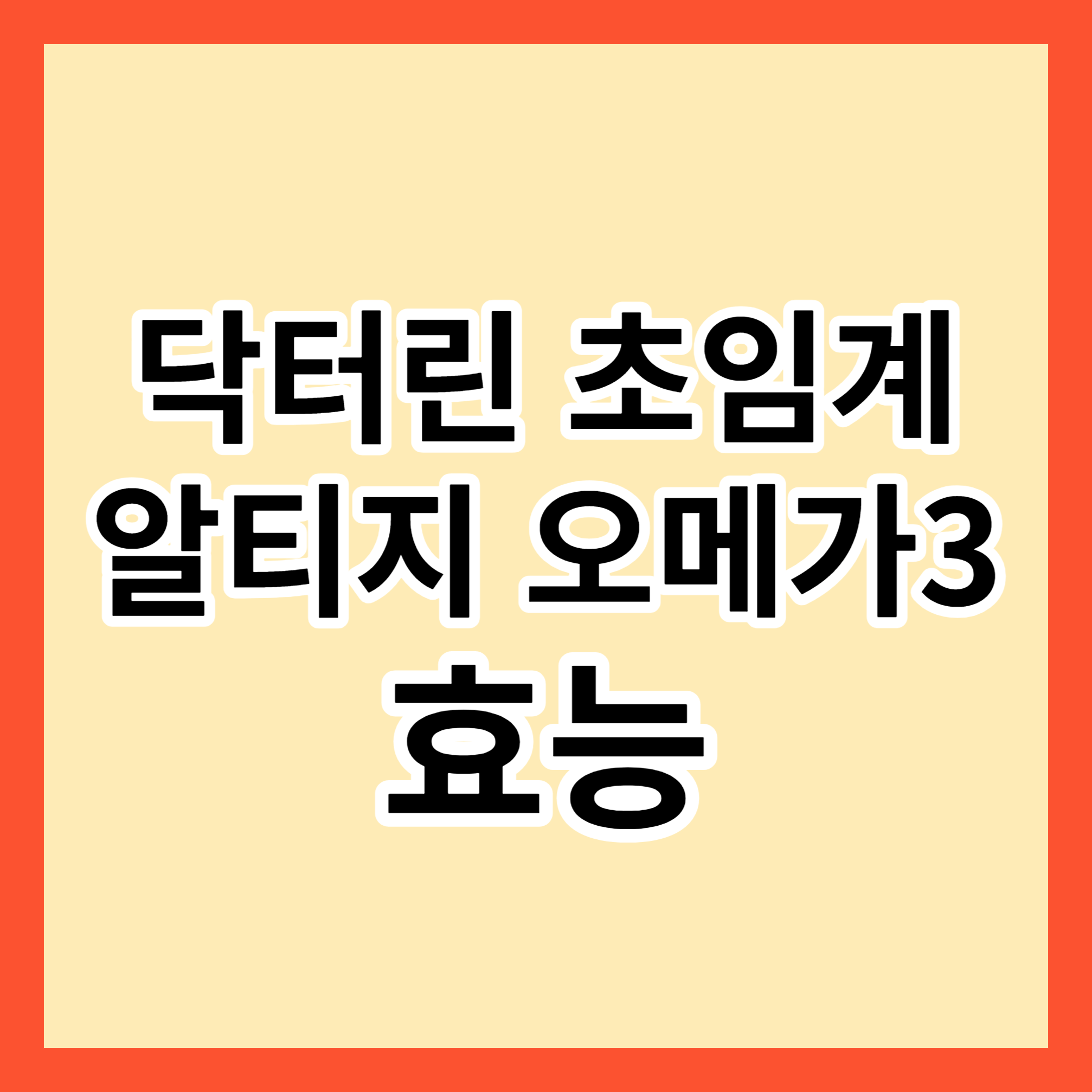 닥터린-초임계-알티지-오메가3