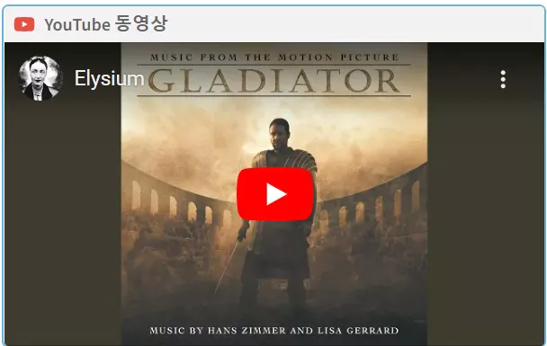 글래디에이터 OST 3